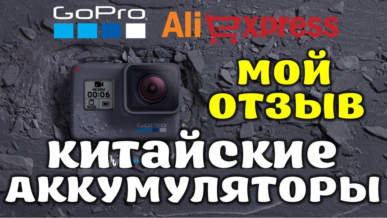 GoPro аккумуляторы с Алиэкспресс (отзыв) ? Китайские батареи для Го Про экшн камеры. Стоит покупать