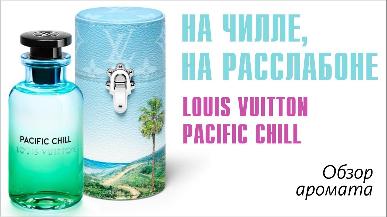 ДАЧНЫЙ СЕЗОН ОТКРЫТ! LOUIS VUITTON PACIFIC CHILL - ОБЗОР АРОМАТА // Fragrance Review смотреть онлайн