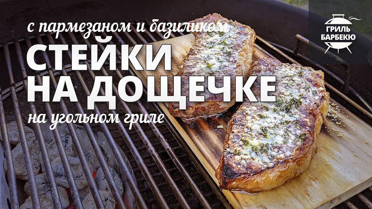 Стейки на дощечке (рецепт на угольном гриле) смотреть онлайн