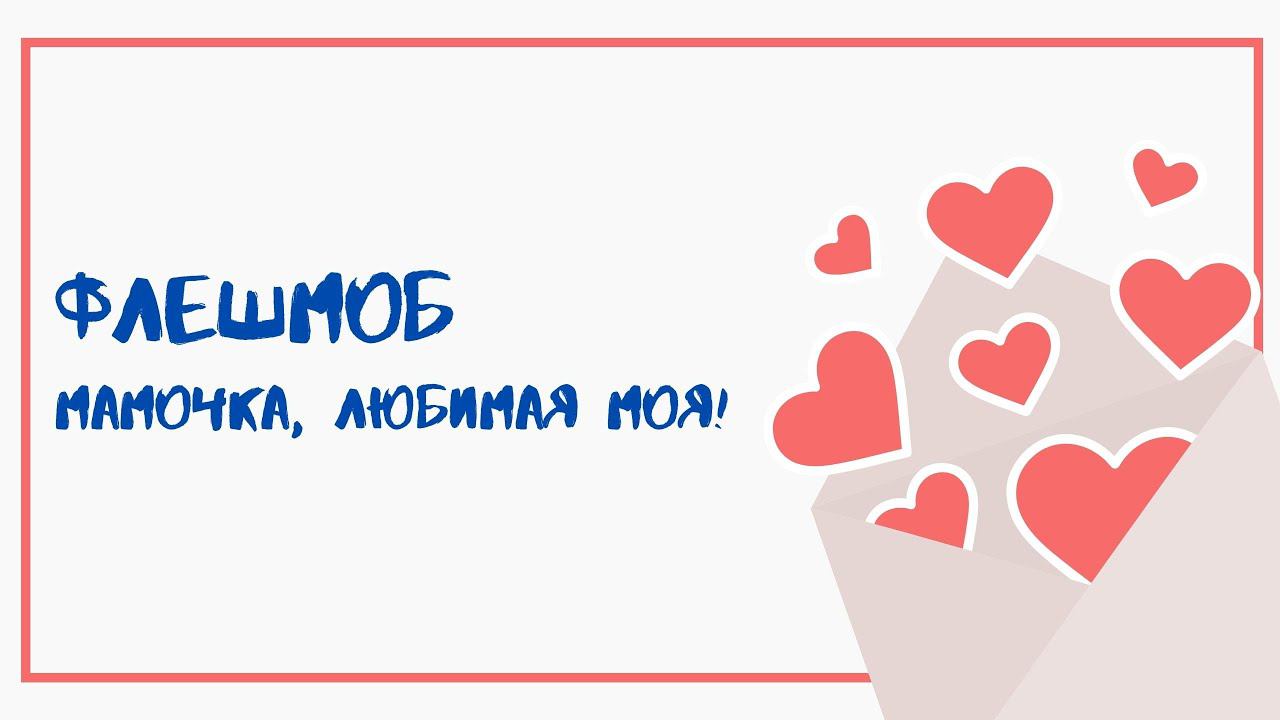 Флешмоб «Мамочка, любимая моя!» смотреть онлайн