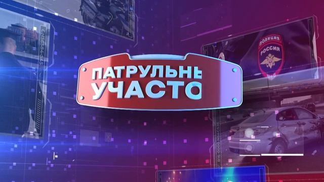 Патрульный участок. 23.11.2023