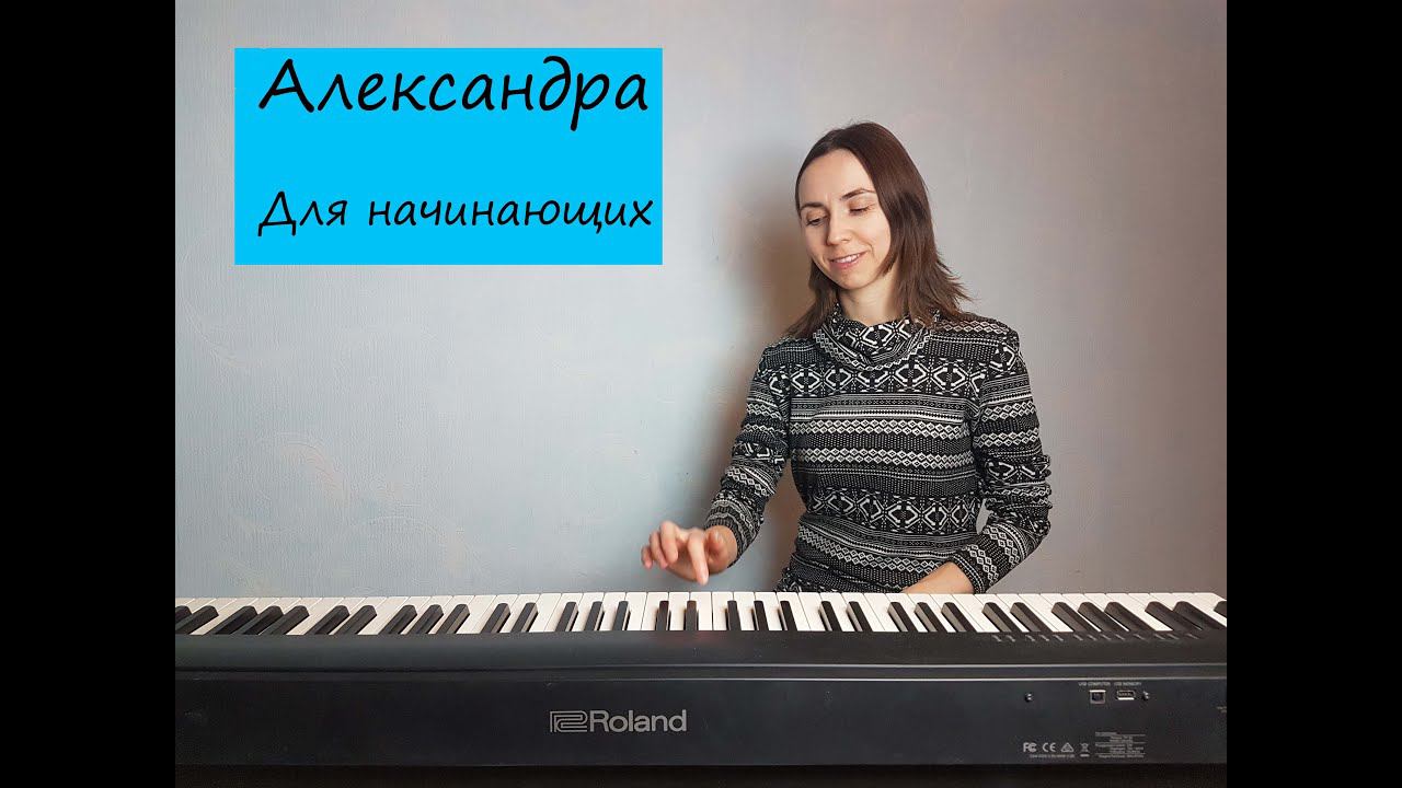 "Александра" из к/ф "Москва слезам не верит". Кавер для фортепиано смотреть онлайн