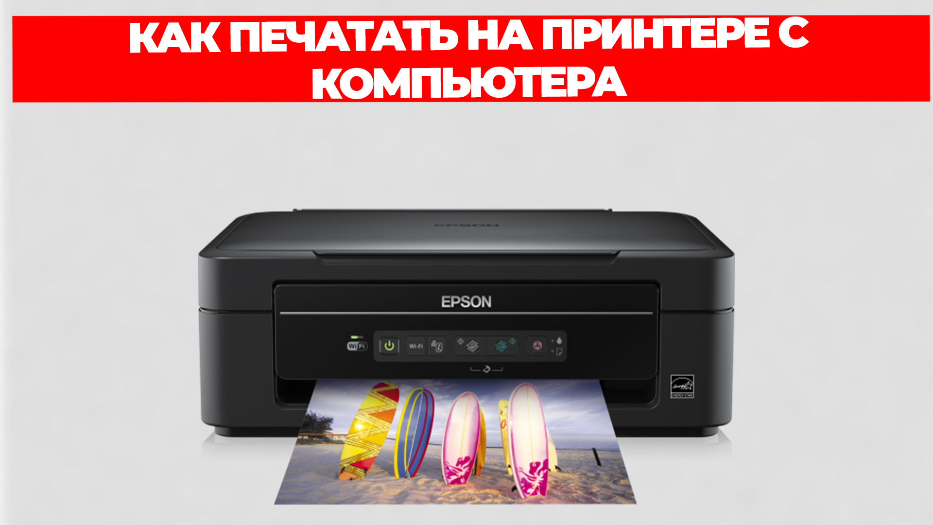 КАК ПЕЧАТАТЬ НА ПРИНТЕРЕ С КОМПЬЮТЕРА смотреть онлайн