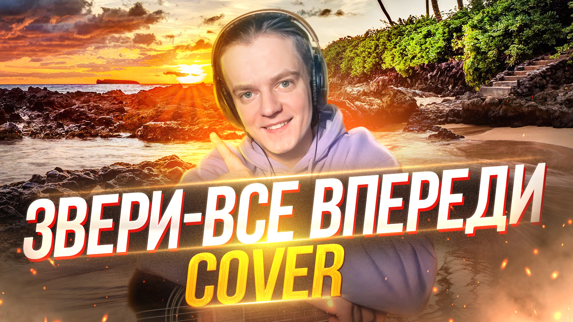 Звери - Все впереди | COVER | Под гитару смотреть онлайн