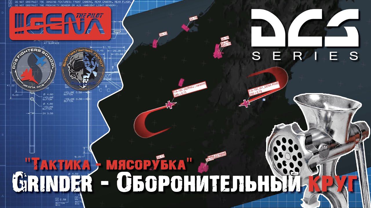 Дальний воздушный бой I Оборонительный круг GRINDER I DCS смотреть онлайн