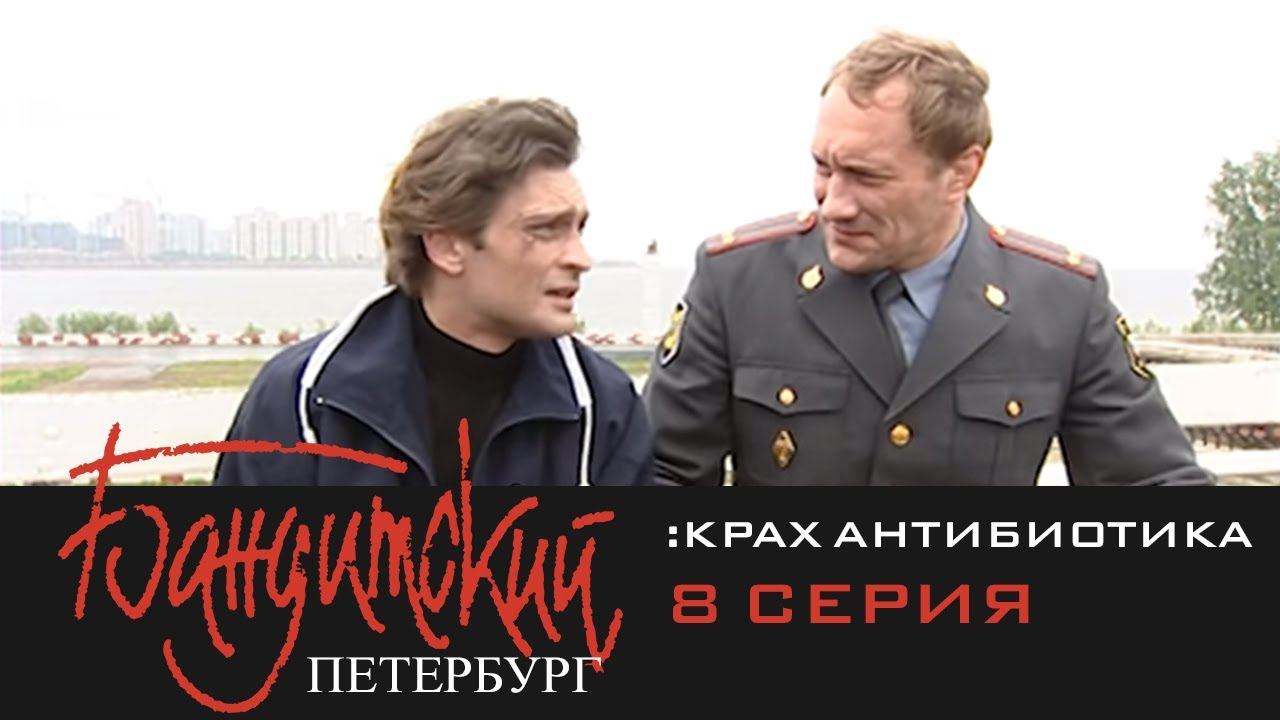 Бандитский Петербург 3: Крах Антибиотика | 8 Серия