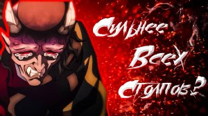 ПОЧЕМУ ХАНТЕНГУ СИЛЬНЕЕ ВСЕХ СТОЛПОВ? | Клинок рассекающий демонов |