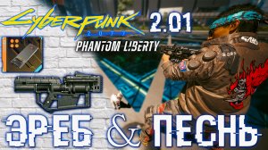 Эреб и Взлом Заслона  ?  CYBERPUNK 2077: Призрачная Свобода | Что Они Дают и Как Найти?