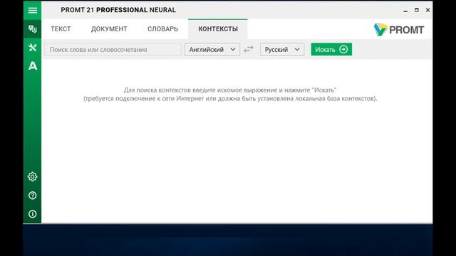 PROMT Professional Neural - Словарь и контексты смотреть онлайн
