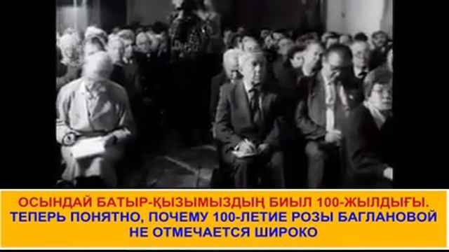 В 2022 году исполнилось 100 лет казахскому батыру - Розе Бағлановой. смотреть онлайн