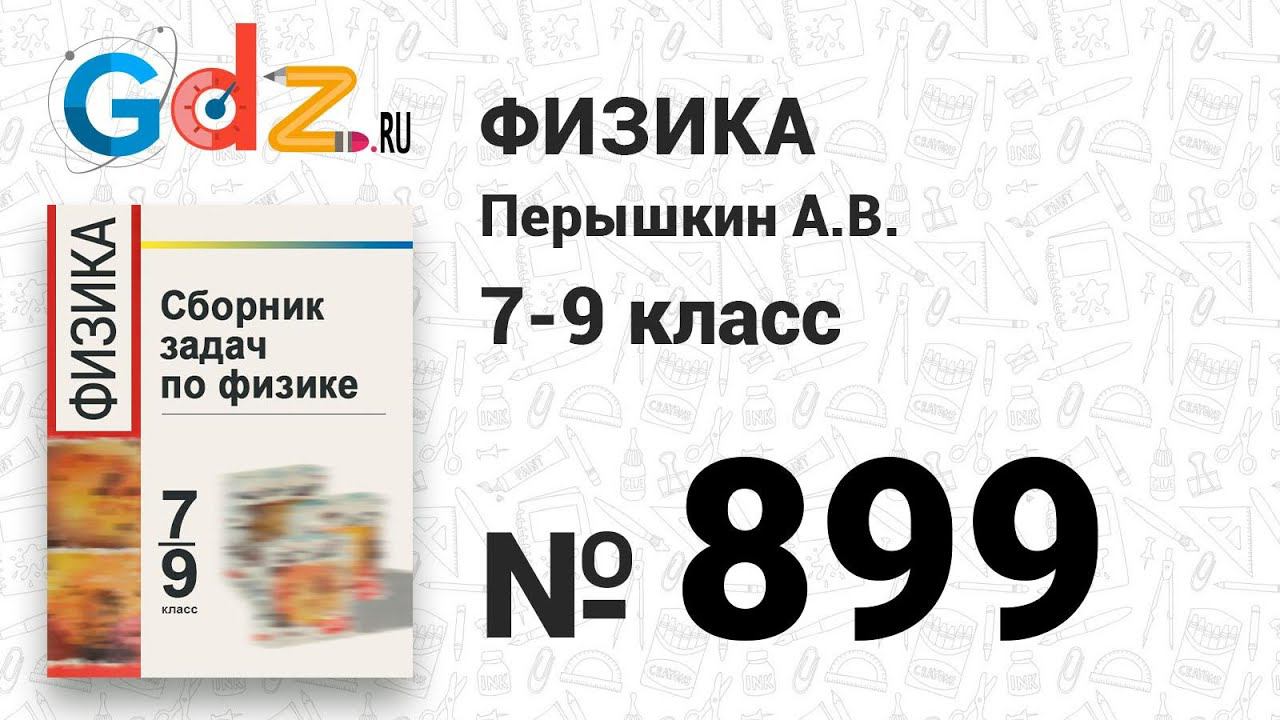 № 899 - Физика 7-9 класс Пёрышкин сборник задач смотреть онлайн