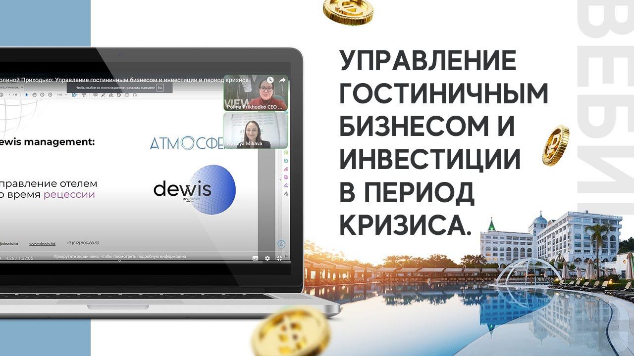 Вебинар с Полиной Приходько: Управление гостиничным бизнесом и инвестиции в период кризиса. смотреть онлайн
