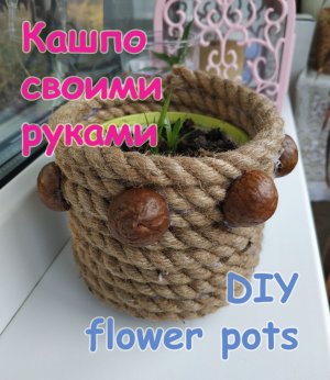 Как сделать кашпо из джутовой веревки. Викория Цуканова