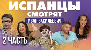 Испанцы смотрят Иван Васильевич меняет профессию.(2 часть)