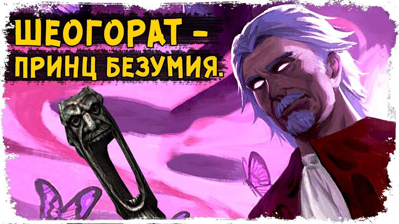 Даэдрический принц безумия /Вселенная The Elder Scrolls/ КакЕсть смотреть онлайн