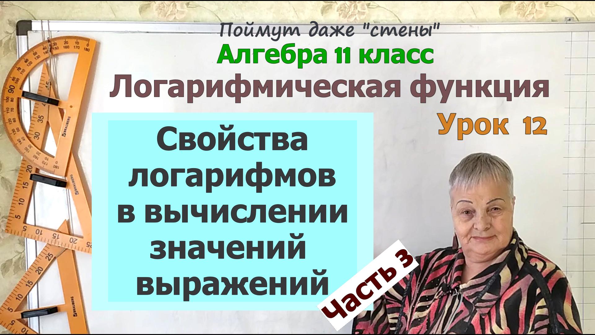 Логарифм плюс. Логарифм минус. Как вычислить значение выражения с логарифмами. Часть 3. Алгебра 11 смотреть онлайн