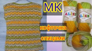 Летняя кофточка спицами ажурным узором.. Мастер класс.