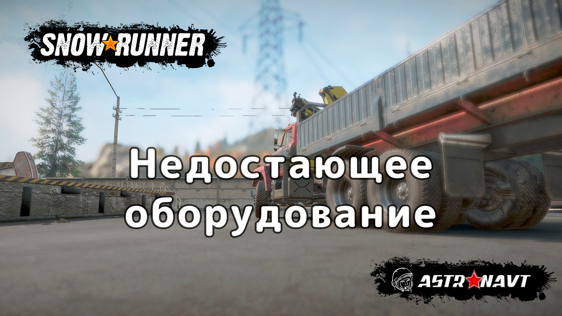 SnowRunner - Недостающее оборудование (Мичиган) смотреть онлайн