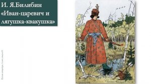 Тема 3. Сказка «Царевна-лягушка». Главные герои волшебной сказки – Василиса Премудрая и Иван-цареви