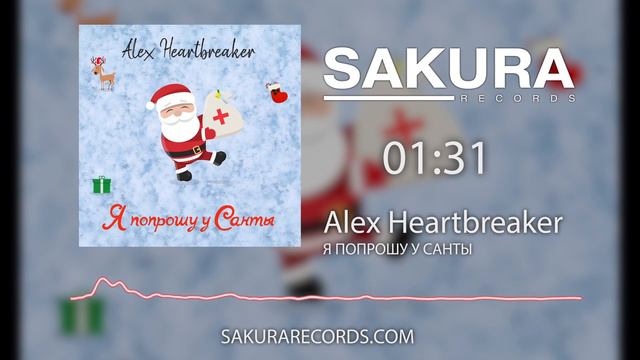 Alex HeartBreaker - Я попрошу у Санты смотреть онлайн