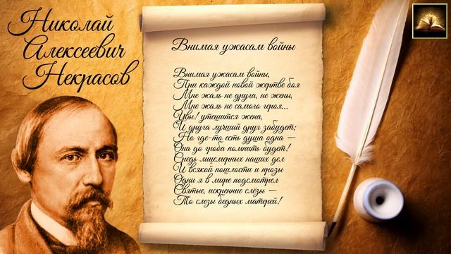 Стихотворение Н.А. Некрасов "Внимая ужасам войны" (Стихи Русских Поэтов) Аудио Стихи Слушать Онлайн смотреть онлайн