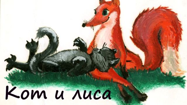 КОТ И ЛИСА смотреть онлайн