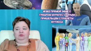 #562 Прямой Эфир с Гриаром Мурати / Сбитым пришельцем с планеты Футисса.