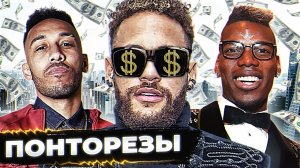 Для них ПОНТЫ на ПЕРВОМ месте! ТОП-10 понторезов в футболе!