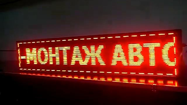 Электронное табло красного цвета для авто сервиса, размером 40см х 200см. Фабрика Диодов смотреть онлайн