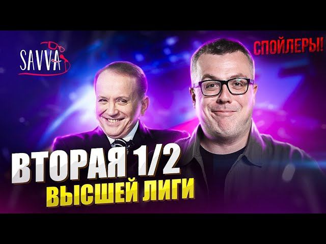 КВН-2020. ВТОРАЯ 1/2 ВЫСШЕЙ ЛИГИ. ТИЗЕР-ОБЗОР. ВНИМАНИЕ - СПОЙЛЕРЫ! смотреть онлайн