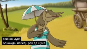 лебедь щука и рак наоборот ?