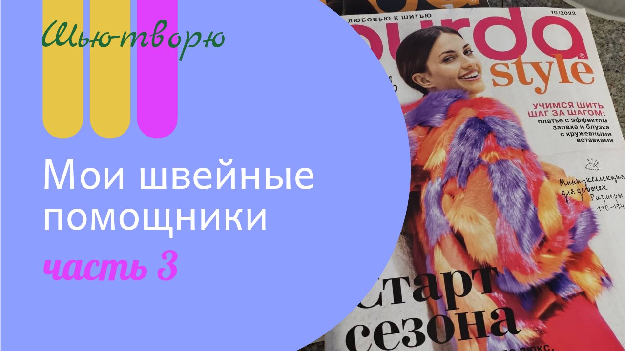 Мои швейные помощники, часть 3. Журналы и книги. смотреть онлайн