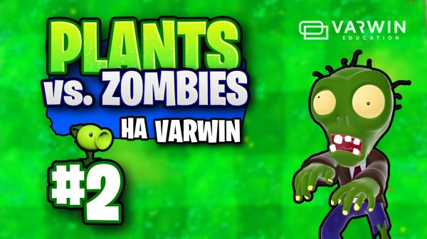 Уроки VARWIN. Часть 2/3 - Разработка игры PLANTS vs. ZOMBIE на платформе VARWIN.