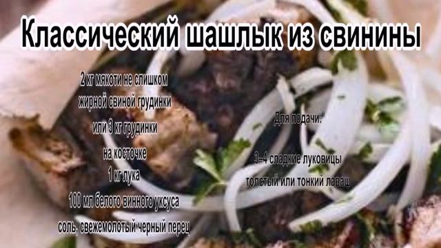 Лучший шашлык.Классический шашлык из свинины смотреть онлайн