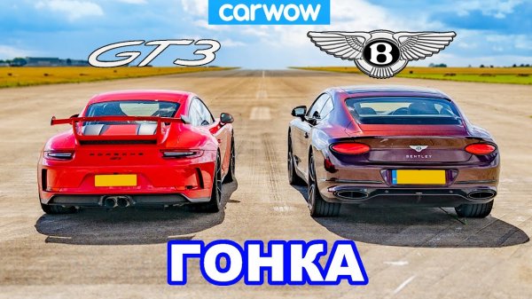 Porsche 911 GT3 против Bentley Continental GT - ГОНКА легкий против сильного!