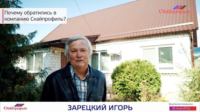 Отзыв о металлочерепице "Монтеррей" (Скайпрофиль). Зарецкий Игорь смотреть онлайн
