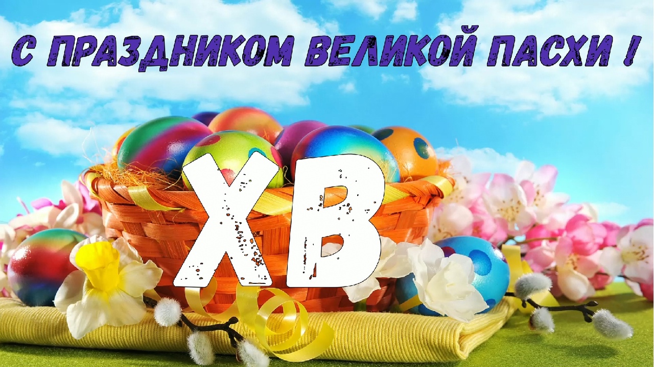 С праздником Великой Пасхи !.mp4 смотреть онлайн