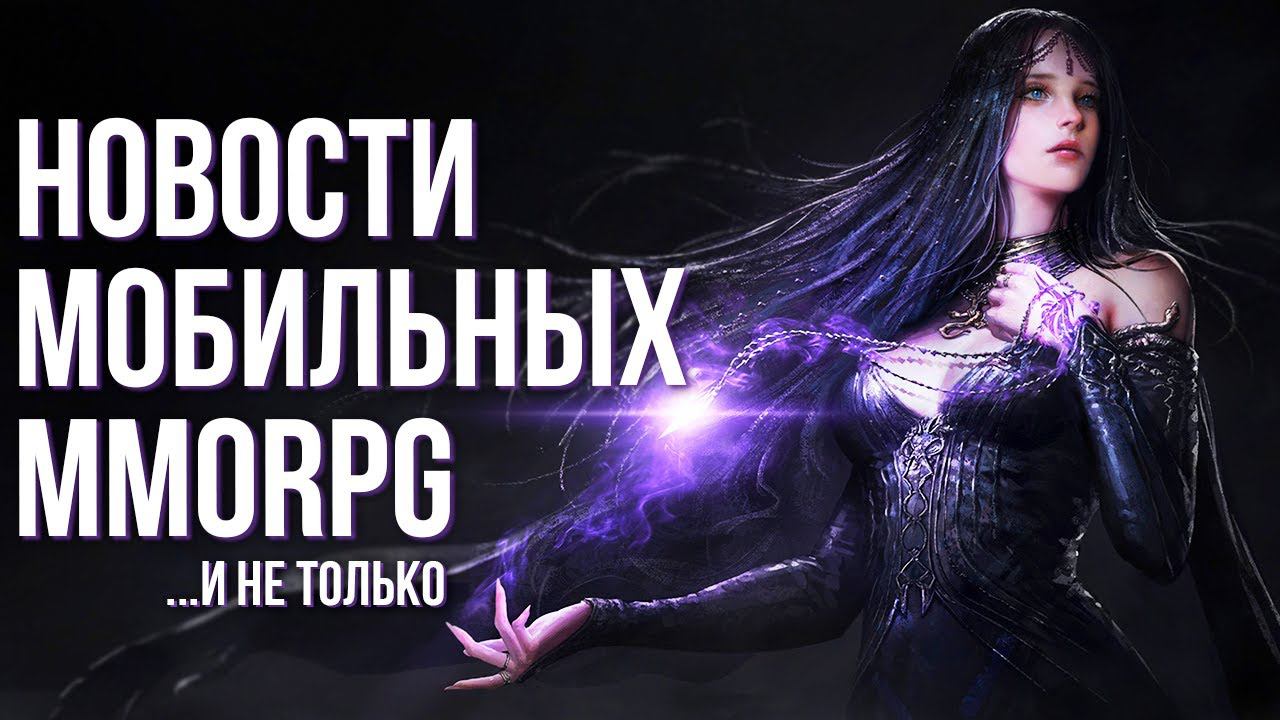 Шикарная MMORPG Throne and Liberty. Глобальный релиз Tower of Fantasy. ArcheWorld и куча игр с NFT смотреть онлайн