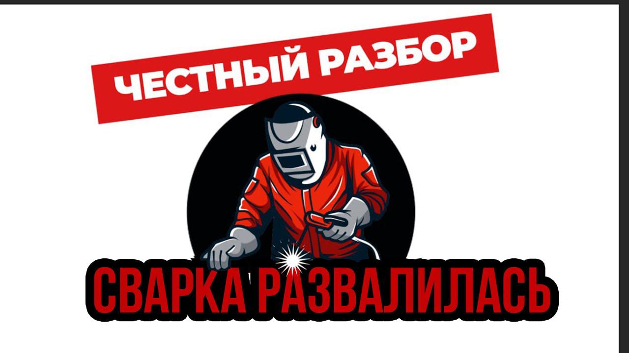 Обзор конвейера за 40 000₽ или как не надо сваривать нержавейку #сварканержавейки #конвейер смотреть онлайн
