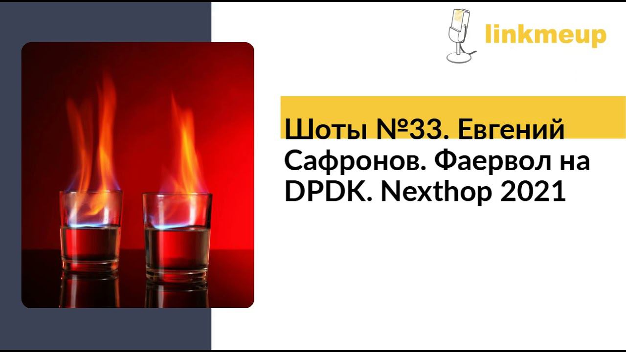 Шоты №33. Евгений Сафронов. Фаервол на DPDK. Nexthop 2021 смотреть онлайн