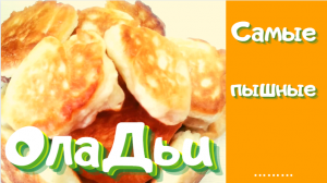 Пышные Оладьи, как Пух! Оладьи , которые не опадают! Секреты пышных оладьев! Оладьи на кефире