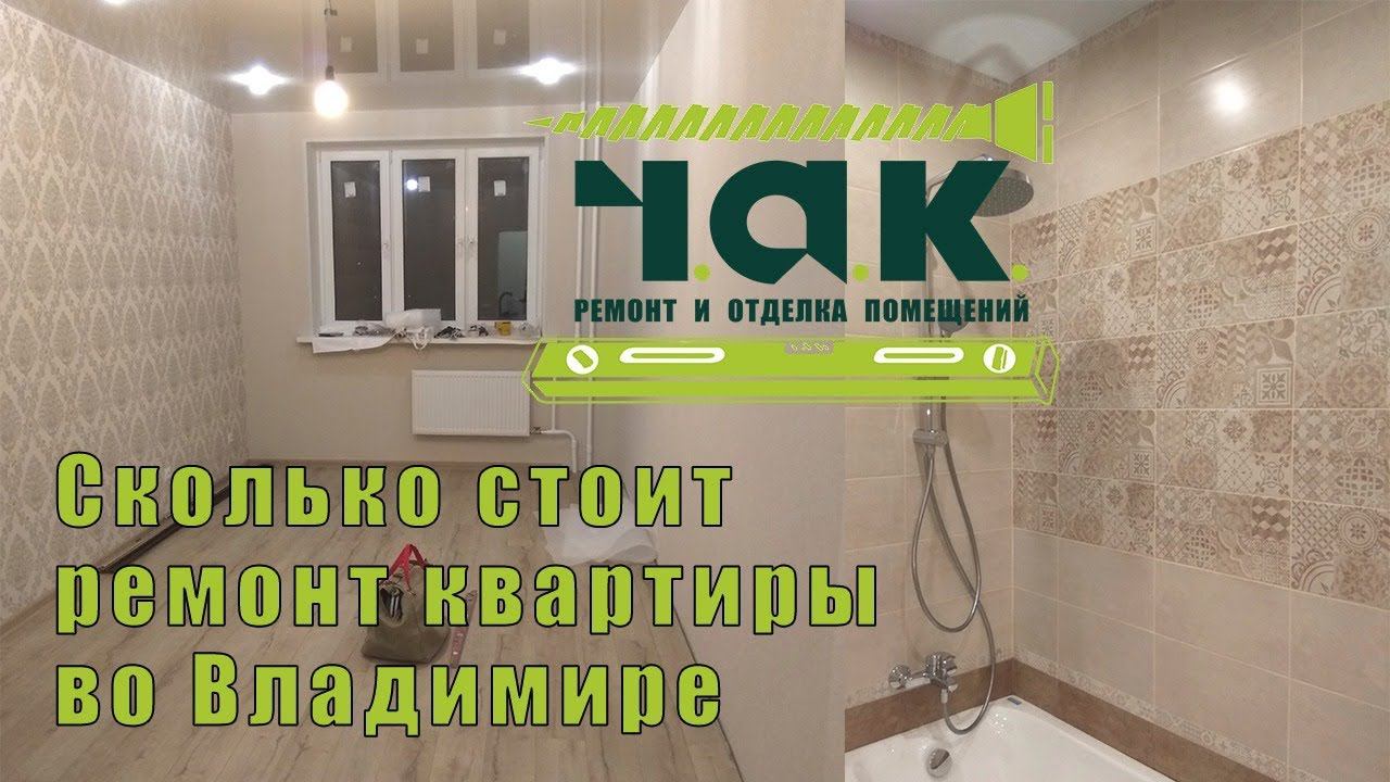 Стоимость ремонта однушки от Ч.А.К.!