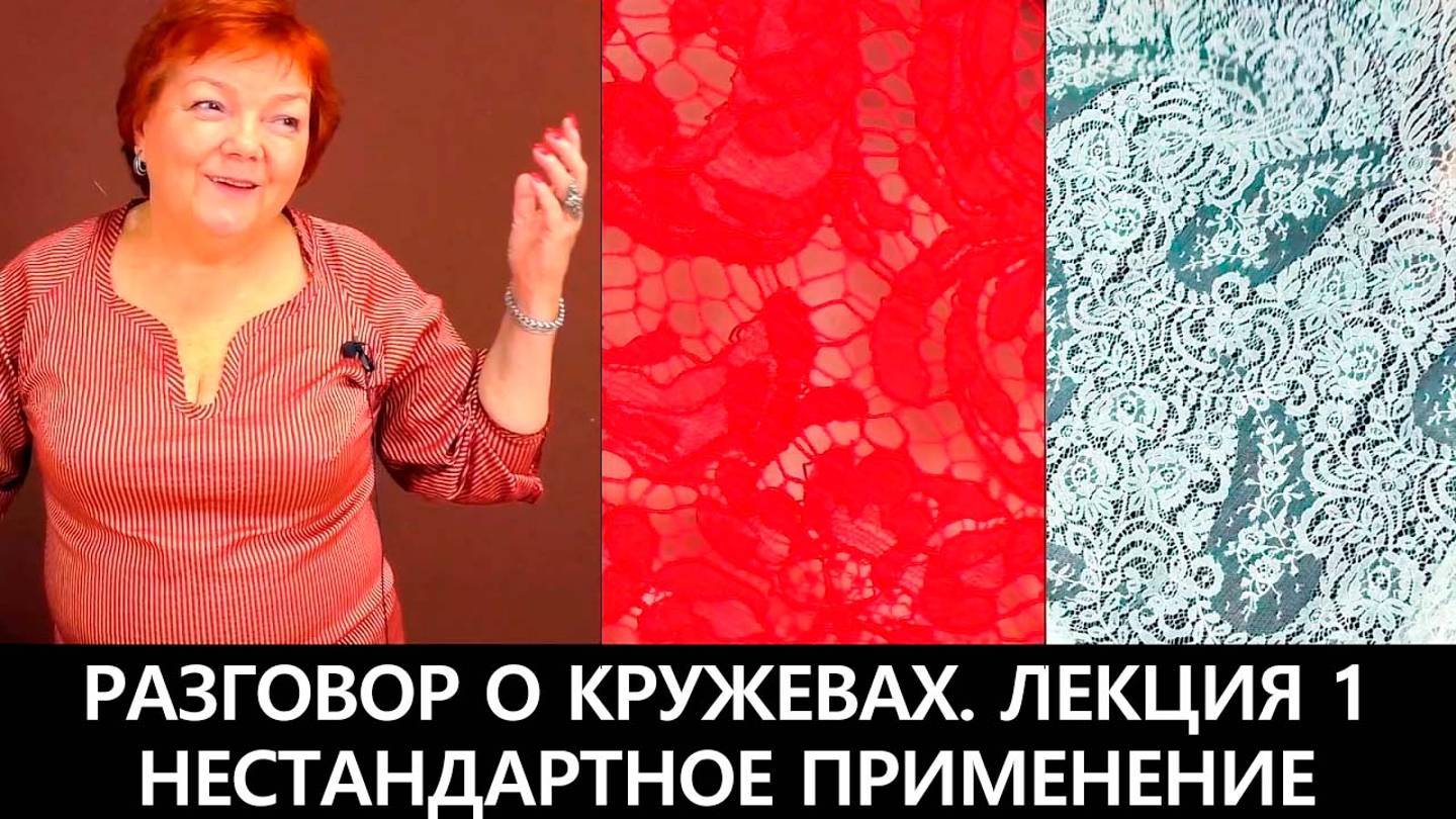 084 Разговор о кружевах. Как выбрать качественные кружева? Нестандартное применение. Лекция 1 смотреть онлайн