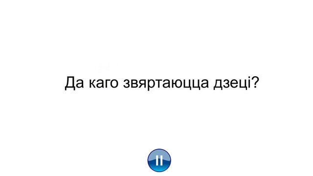Тэма 43. Дораць дзеці лету ўсмешкі (Н. Галіноўская) смотреть онлайн