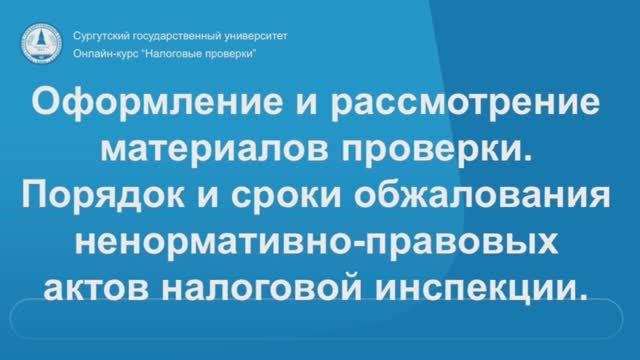 9. Оформление и рассмотрение материалов проверки. Порядок и сроки обжалования.