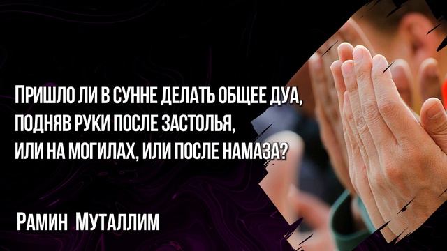 Пришло ли в Сунне делать общее дуа, подняв руки после застолья, или на могилах, или после намаза? смотреть онлайн