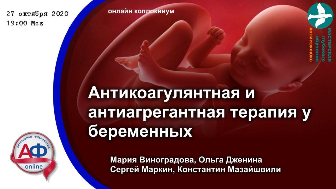 Антикоагулянтная и антитромботическая терапия у беременных смотреть онлайн