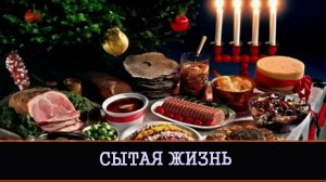 СКАТЕРТЬ САМОБРАНКА - СЫТАЯ ЖИЗНЬ. ДЛЯ ВСЕХ. ВЕДЬМИНА ИЗБА ▶️ ИНГА ХОСРОЕВА