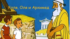 Коля, Оля и Архимед. Мультфильм.mp4
