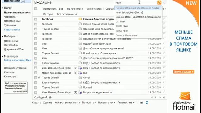 Поиск по почтовому ящику Hotmail (3/11) смотреть онлайн